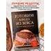 Готовим блюда из мяса. Сборник лучших рецептов.