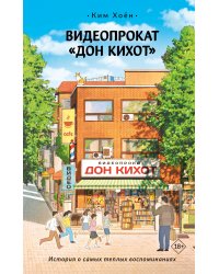 Видеопрокат «Дон Кихот»