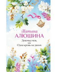 Девочка моя, или Одна кровь на двоих