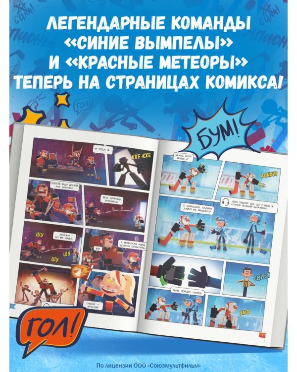 Чемпионы. Неожиданный поворот (комикс)