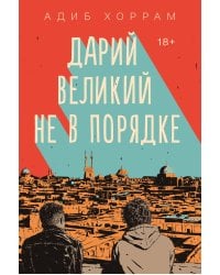 Дарий Великий не в порядке