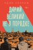 Дарий Великий не в порядке
