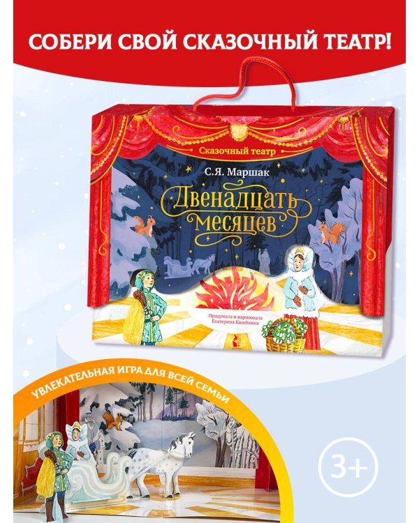 Двенадцать месяцев