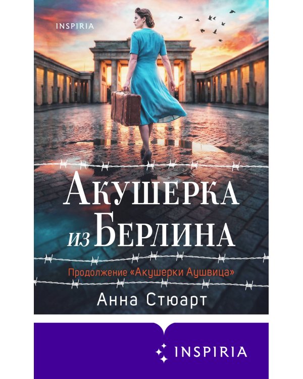 Акушерка из Берлина