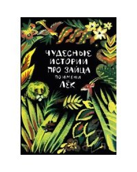 Чудесные истории про зайца по имени Лек