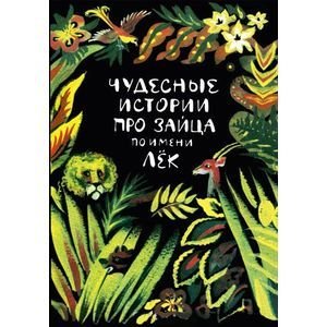 Чудесные истории про зайца по имени Лек