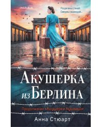 Акушерка из Берлина