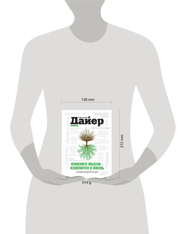 Дополнительное изображение книги «Измените мысли - изменится и жизнь. Следуя мудрости Дао»