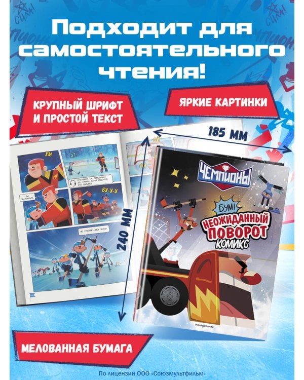 Чемпионы. Неожиданный поворот (комикс)