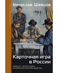 Карточная игра в России (конец XVI - начало XX века). История игры и история общества
