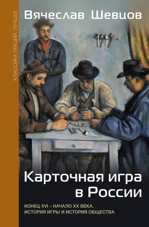 История и культура. Лучшее Карточная игра в России (конец XVI - начало XX века). История игры и история общества