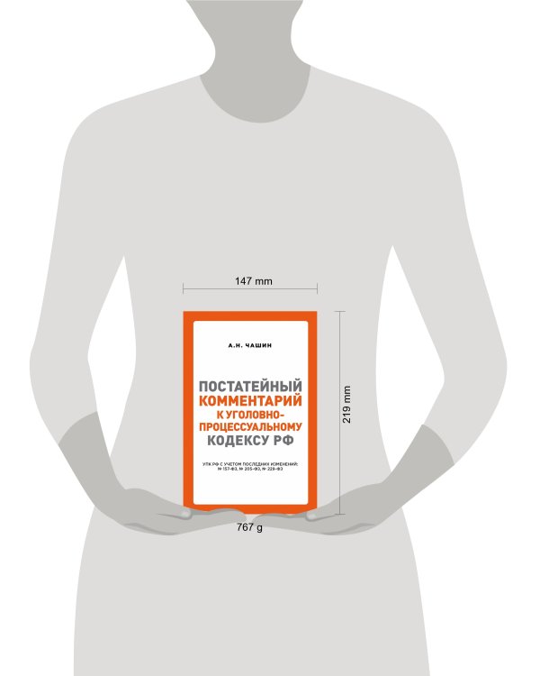 Постатейный комментарий к Уголовно-процессуальному кодексу РФ