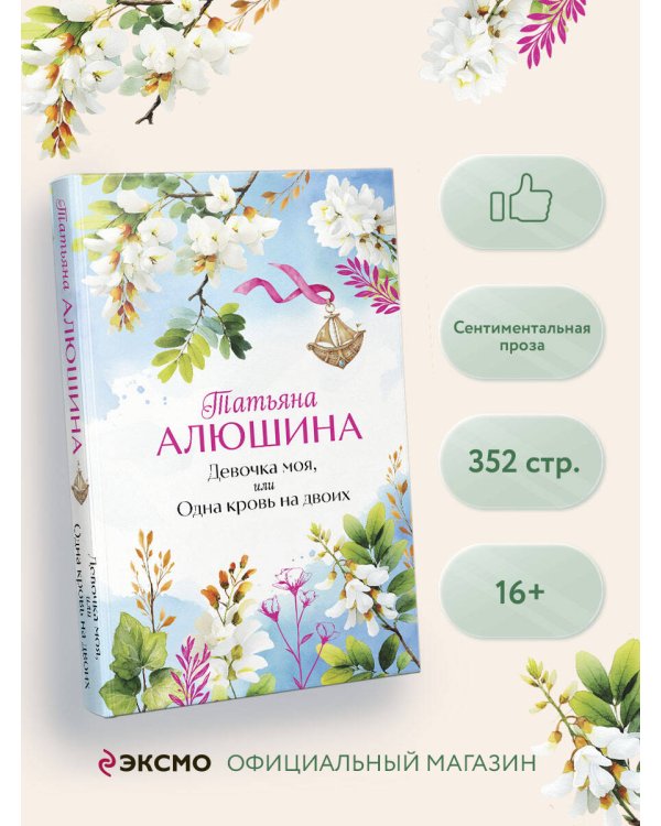 Девочка моя, или Одна кровь на двоих