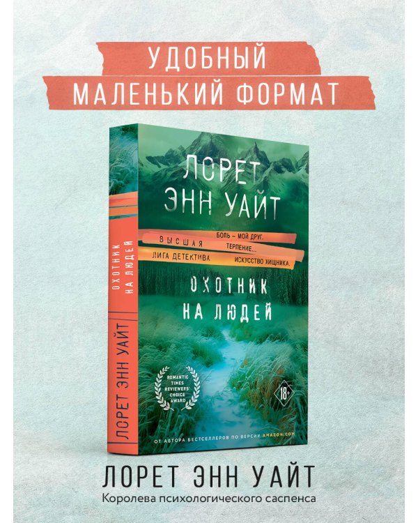 Охотник на людей