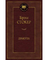 Дракула