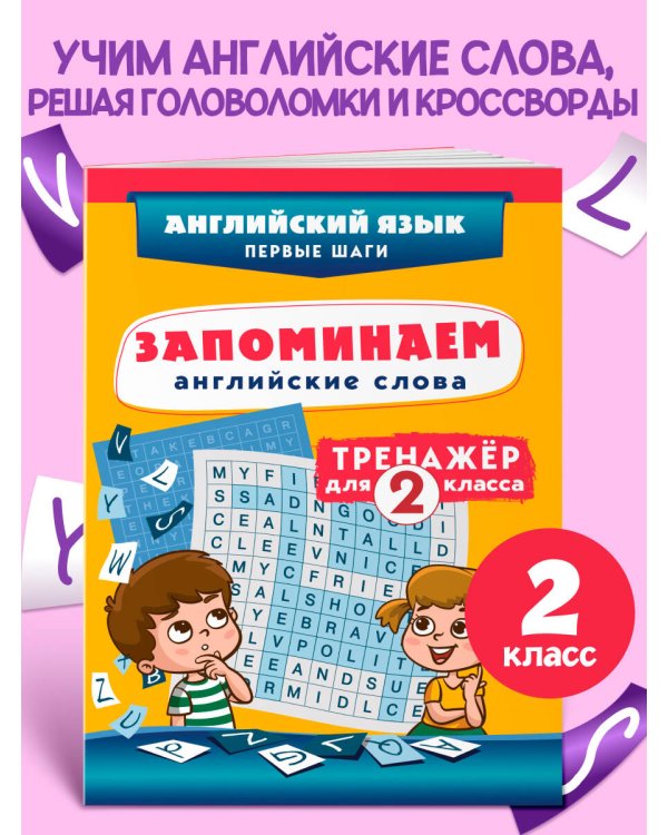 Запоминаем английские слова. Тренажёр для 2 класса