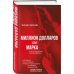 Городская проза Миллион долларов для Марка
