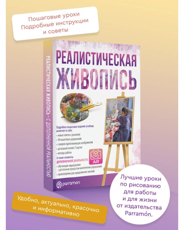 Реалистическая живопись. С дополненной реальностью