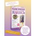 Лучшие уроки по рисованию для профессионалов (цветная) Реалистическая живопись. С дополненной реальностью