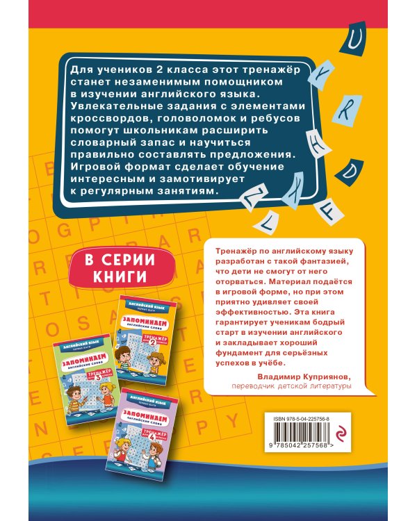 Запоминаем английские слова. Тренажёр для 2 класса