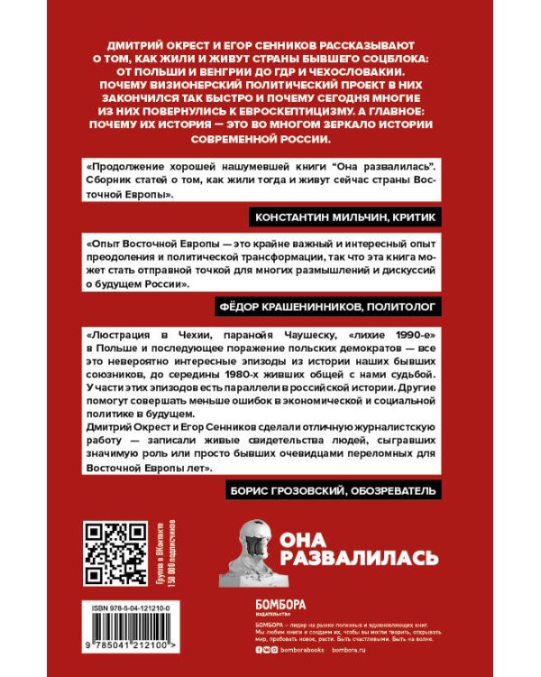Они отвалились: как и почему закончился социализм в Восточной Европе