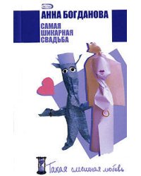 Самая шикарная свадьба