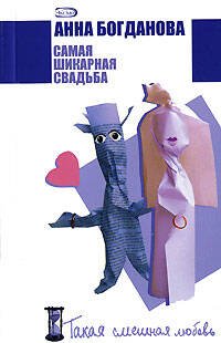 Обложка книги «Самая шикарная свадьба» — Богданова Анна Владимировна, ISBN 9785699203291