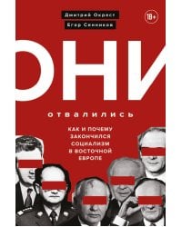 Они отвалились: как и почему закончился социализм в Восточной Европе