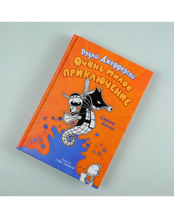 Роули Джефферсон. Очень милое приключение