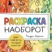 Рисование, которое вдохновляет. Стили, идеи и техники Раскраска наоборот. Цвет уже есть. Создай контур!