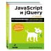 JavaScript и jQuery. Исчерпывающее руководство. 3-е издание
