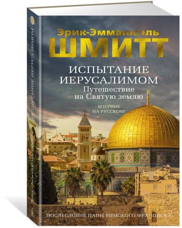 Испытание Иерусалимом: Путешествие на Святую землю