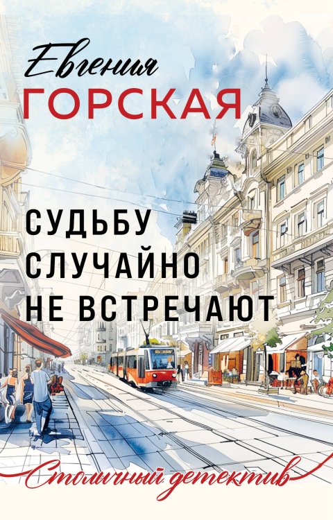 Столичный детектив Судьбу случайно не встречают