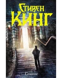 Сияние (новый перевод)