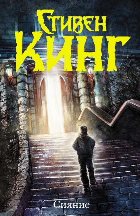 Темная башня Сияние (новый перевод)