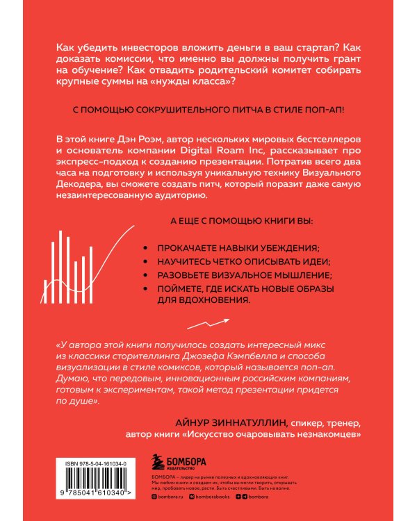 Сокрушительный питч в стиле поп-ап. Экспресс-подход к созданию презентации, которая продает, вдохновляет и поражает