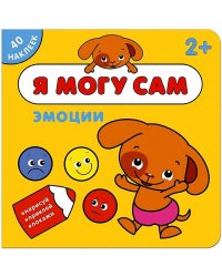 Я могу сам. Эмоции