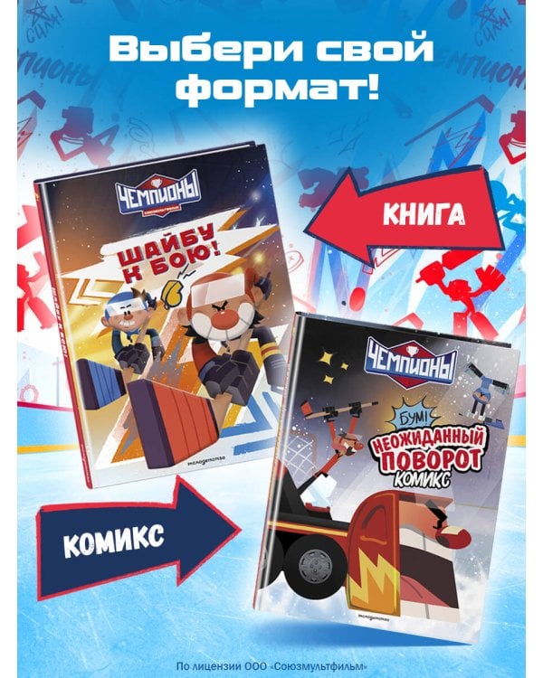 Чемпионы. Неожиданный поворот (комикс)