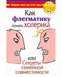 Как флегматику понять холерика, или Секреты семейной совместимости
