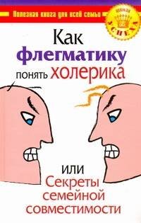 Обложка книги «Как флегматику понять холерика, или Секреты семейной совместимости», ISBN 9785170650927