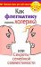 Обложка книги «Как флегматику понять холерика, или Секреты семейной совместимости», ISBN 9785170650927