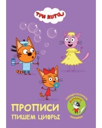 Прописи с поощрительными наклейками. ТРИ КОТА. Пишем буквы