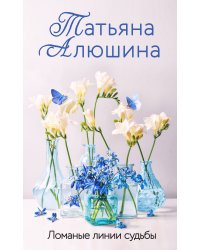 Ломаные линии судьбы