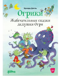 Огрики: Жабечательные сказки дедушки Огри