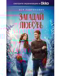 Загадай любовь (Кинообложка)