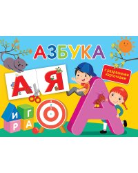 Азбука. С разрезными карточками