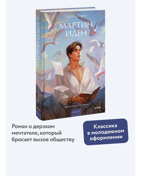 Мартин Иден. Вечные истории. Young Adult