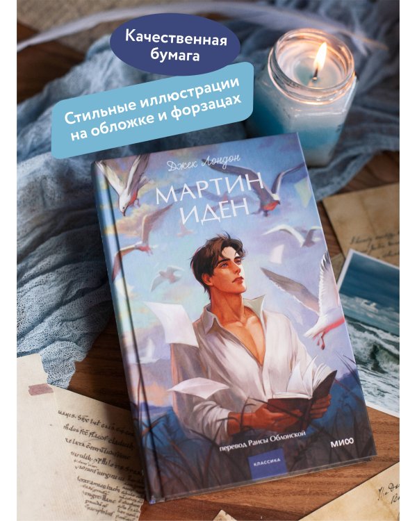 Мартин Иден. Вечные истории. Young Adult