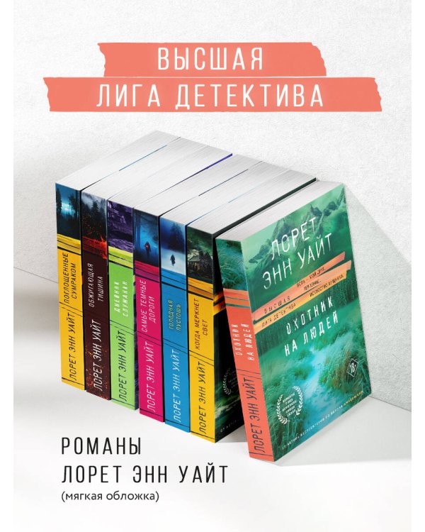 Охотник на людей