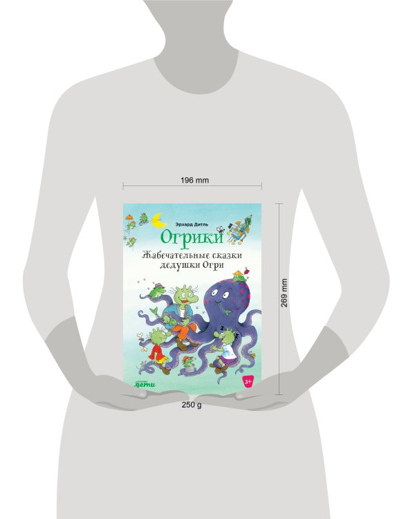 Огрики: Жабечательные сказки дедушки Огри